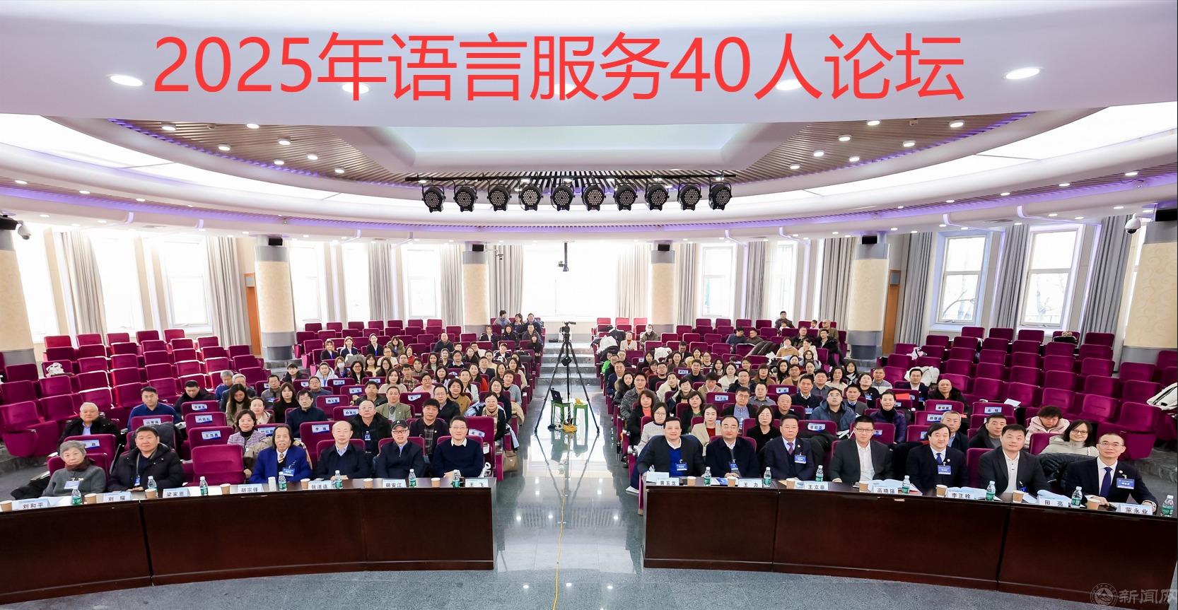 1 語言服務40論壇全景-加字.jpg